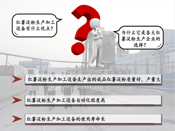 紅薯淀粉生產加工設備有什么優(yōu)點？為什么是各大紅薯淀粉生產企業(yè)的選擇？