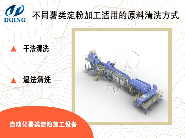 薯類淀粉加工清洗設備